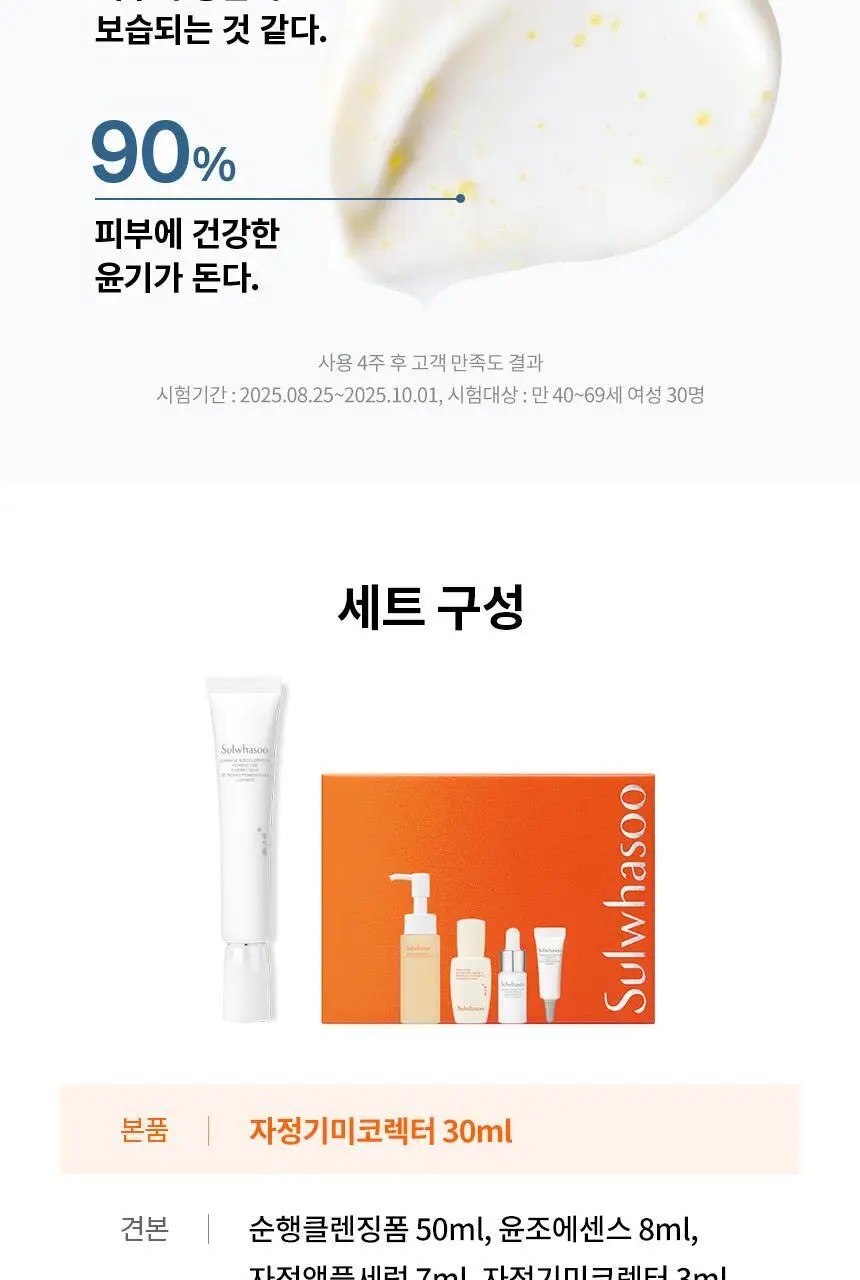 [업체배송]설화수 자정기미코렉터 30ml 기획(순행클렌징폼50ml+에센스8ml+자정앰플세럼7ml+자정기미코렉터30ml) 상세페이지 11